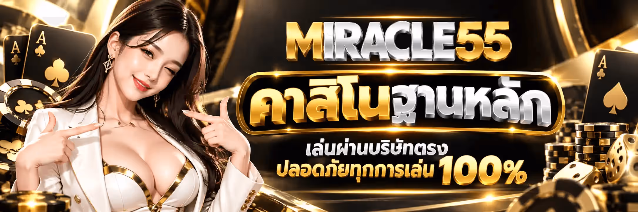 แบนเนอร์ MIRACLE55 พื้นหลังสีดำมีลำแสงสีทองแผ่กระจายทั่วภาพ ด้านซ้ายเป็นหญิงสาวผมยาวสีเข้มสวมเบลเซอร์สีขาวทับชุดรัดรูปสีขาวขลิบทอง ขยิบตาและชี้นิ้วมือทั้งสองข้างไปทางข้อความ ด้านหลังเธอเป็นไพ่เอซดอกจิกและเอซโพดำขนาดใหญ่พิมพ์ลายสีดำบนพื้นทอง ด้านขวาเป็นโลโก้ MIRACLE55 ตัวอักษร MI กับเลข 55 สีทองสามมิติ และคำว่า RACLE สีเงินโครเมียม ใต้ลงมาเป็นป้ายสีดำขอบทองบรรจุข้อความภาษาไทยตัวหนาสลับสีทองกับสีเงินว่า คาสิโนฐานหลัก ถัดลงมาเป็นบรรทัดสีขาวว่า เล่นผ่านบริษัทตรง และ ปลอดภัยทุกการเล่น 100% โดยเลข 100% เป็นสีทอง ริมขวาสุดมีกองชิปคาสิโนสีดำขอบทองและลูกเต๋าสีทองสองลูกวางประกอบ