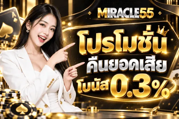โปสเตอร์โปรโมชั่นชุดเดียวกันพื้นดำ-ทอง ด้านบนกลางภาพเป็นโลโก้ MIRACLE55 พร้อมมงกุฎทองดวงเล็ก ถัดลงมาเป็นตัวอักษรไทยสีทองว่า โปรโมชั่น คืนยอดเสีย และตัวเลขทองขนาดใหญ่ว่า โบนัส 0.3% ด้านซ้ายเป็นหญิงสาวสวมเบลเซอร์สีขาว ยิ้มและชี้มือขึ้นไปที่ข้อความ รอบขอบภาพมีชิปคาสิโนสีดำขอบทอง เหรียญทอง และไพ่โพดำเอซกระจายอยู่